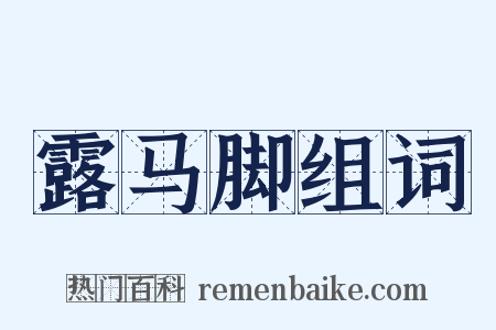 露马脚组词是什么意思的图片